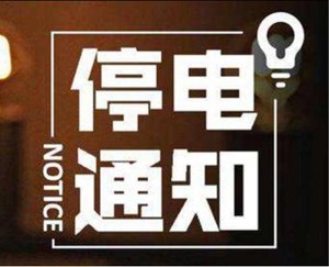 德阳 : 停电通知! 涉及地方有这些......