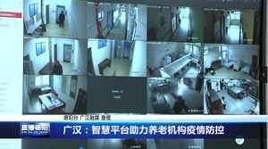 广汉：智慧平台助力养老机构疫情防控