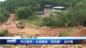 中江南华：水泥路变“泥巴路” 出行难