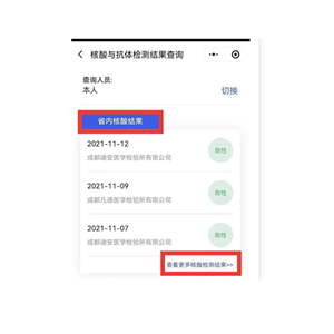 上新了！ 四川天府健康通可查询省内14天所有核酸结果