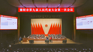 德阳市第九届人民代表大会第一次会议开幕
