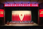 德阳市第九届人民代表大会第一次会议举行第二次全体会议