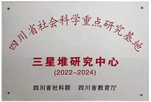 三星堆研究中心获批四川省社会科学重点研究基地