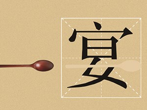 提倡公勺公筷 让宴席更完美