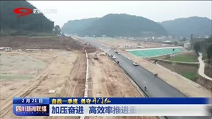 四川新闻联播丨加压奋进 高效率推进重点工程建设