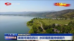 四川新闻联播丨美丽河湖在四川 水环境质量持续提升