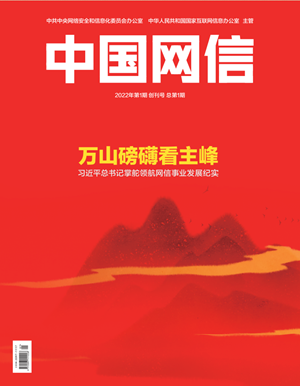 《中国网信》创刊号发表《习近平总书记掌舵领航网信事业发展纪实》