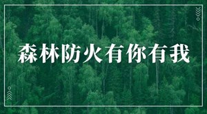 森林草原防火季｜图说：文明祭扫 这些防火事项要注意！