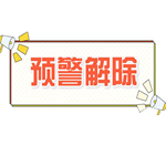 注意！5月9日零时德阳市解除本轮臭氧重污染天气预警