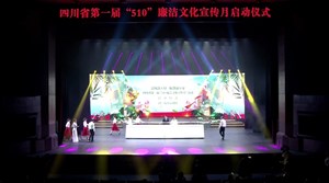 四川省第一届“510”廉洁文化宣传月活动今在德阳启幕