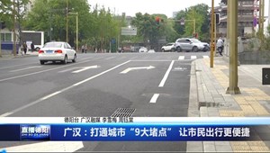 广汉：打通城市“9大堵点” 让市民出行更便捷