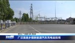 广汉首座乡镇新能源汽车充电站投用