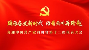 踔厉奋发新时代 治蜀兴川再跨越 | 喜迎中国共产党四川省第十二次代表大会