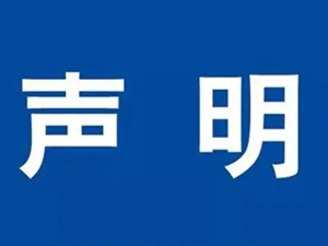 四川省社保局关于防范社保电信诈骗的声明