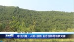 中江兴隆：人防  技防 全方位防范地质灾害