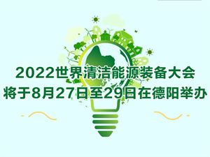 2022世界清洁能源装备大会宣传标语