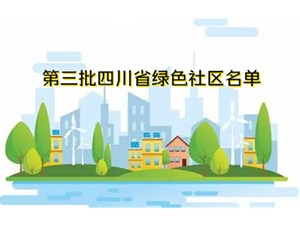 第三批四川省绿色社区名单公布，德阳91个社区上榜！