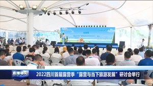 2022四川首届露营季“露营与当下旅游发展”研讨会举行