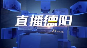 2022年8月29日直播德阳