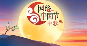 2022年“网络中国节·中秋”