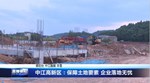 中江高新区：保障土地要素 企业落地无忧