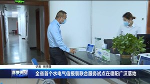 全省首个水电气信报装联合服务试点在德阳广汉落地
