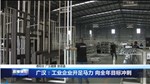 广汉：工业企业开足马力 向全年目标冲刺