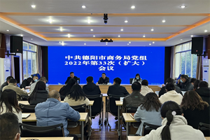 深学细悟 笃行实干｜德阳市商务局传达学习贯彻省委十二届二次全会精神