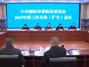 市委政法委员会2022年第三次全体（扩大）会议召开
