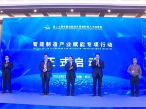 第二十届“海科会”智能制造论坛在蓉举行 德阳市智能制造产业赋能专项行动启动