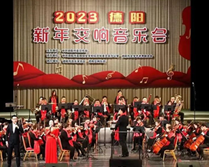 2023德阳新年交响音乐会举行