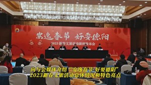 “安逸春节 好耍德阳”2023新春文旅活动新闻发布会在成都举行