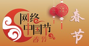 2023网络中国节•春节