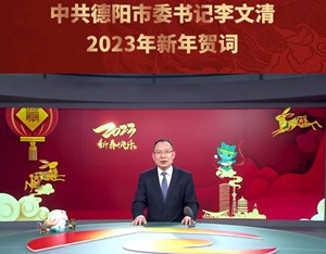 中共德阳市委书记李文清2023年新年贺词