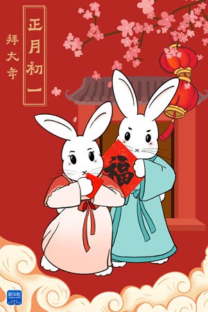 网络中国节·春节丨正月初一，拜大年