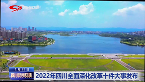 四川新闻联播丨2022年四川全面深化改革十件大事发布