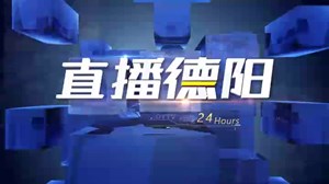 2023.2.1直播德阳