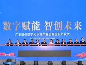广日股份数字化示范产业园开园投产仪式举行