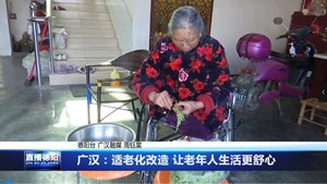 广汉：适老化改造 让老年人生活更舒心