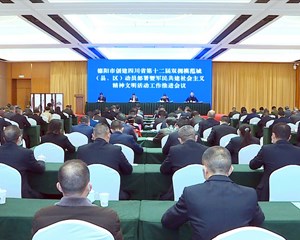 德阳市创建四川省第十二届双拥模范城（县、区）动员部署会举行