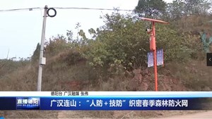 广汉连山：“人防＋技防”织密春季森林防火网
