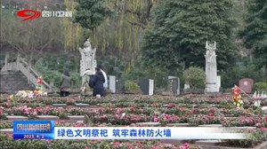 四川新闻联播丨绿色文明祭祀 筑牢森林防火墙