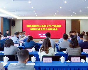 我省种子生产基地和制种区域将“上图入库”