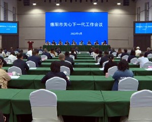 紧跟大局紧盯大势 推动新时代关工委工作高质量发展