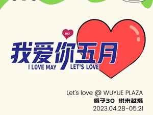 五月为爱发声，以爱之名，共赴吾悦！见证一场浪漫幸事！