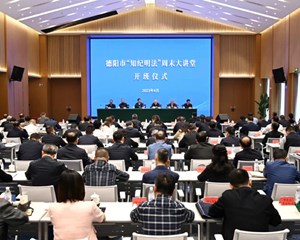 强化纪法意识 弘扬清风正气 德阳市“知纪明法”周末大讲堂开班仪式举行