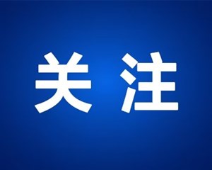 今晚19:00！让我们一起期待！