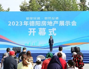 “蜀里安逸 悠然至德”2023年德阳房地产展示会正式开幕