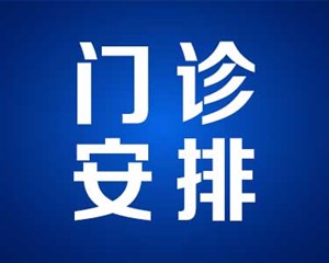 五一假期，德阳市级医疗机构门诊这样安排！