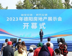 “蜀里安逸·悠然至德”2023年德阳房地产展示会正式开幕